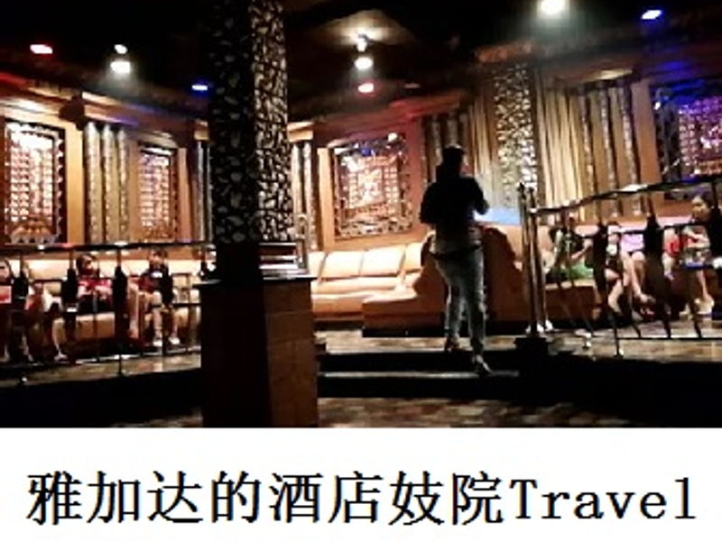 雅加达酒店妓院 Travel 的详细介绍 蛟蛟 2018.05