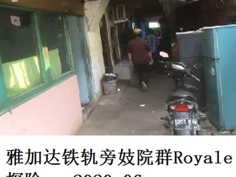 雅加达铁轨旁妓院群Royale探险 侍医 2020.06