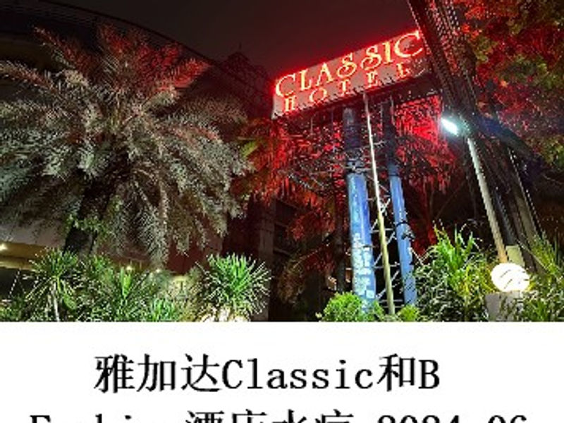 雅加达Classic酒店和B Fashion酒店的水疗调查 Alex 2024.06