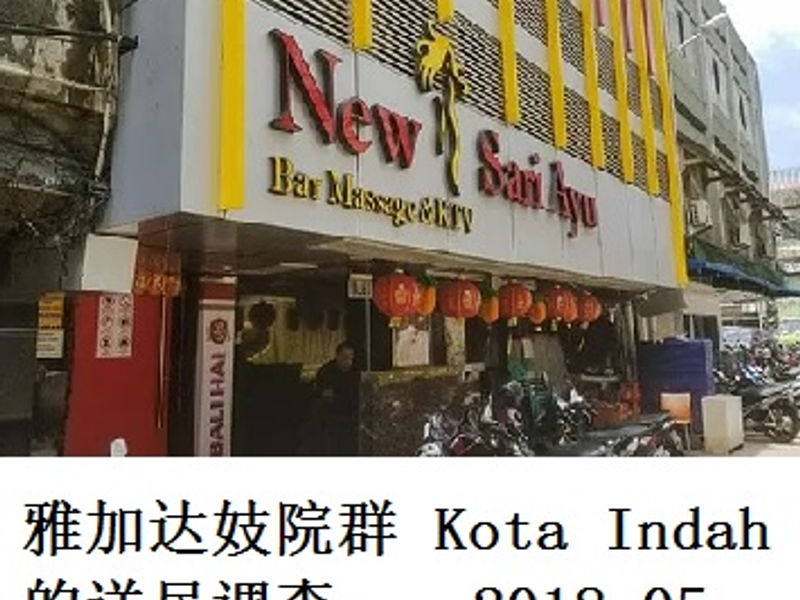 雅加达妓院群 Kota Indah 的详尽调查 蛟蛟 2018.05