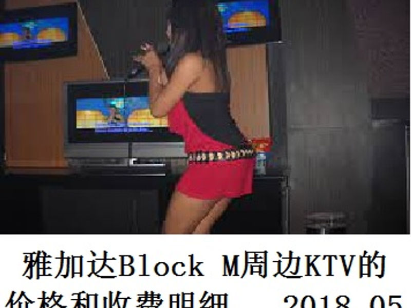 雅加达 Blok M 周边 KTV 的价格和收费明细 蛟蛟 2018.05