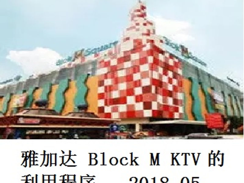 雅加达 Blok M KTV 的利用程序 蛟蛟 2018.05