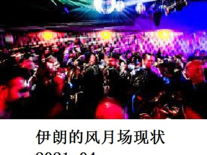 伊朗的风月场现状 半夜游 2021.04