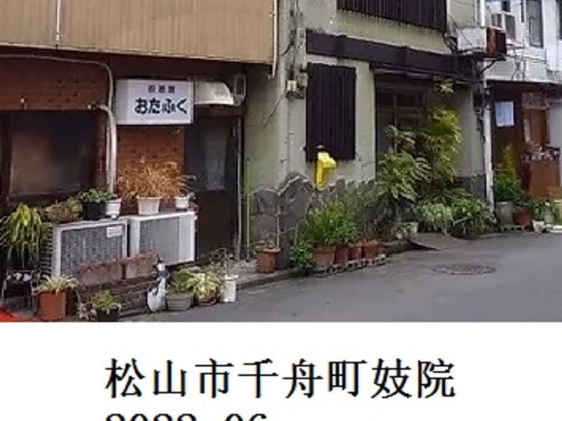 松山市千舟町妓院 古城人 2022.06
