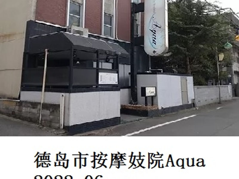 德岛市按摩妓院 Aqua 古城人 2022.06