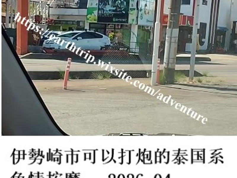 伊勢崎市可以打炮的泰国系色情按摩    退役战马  2026.04