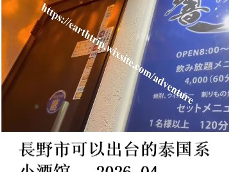 長野市可以出台的泰国系小酒馆     桑楚   2026.04