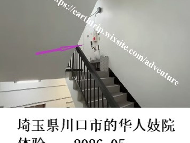 埼玉県川口市的华人妓院体验    Apple  2026.05