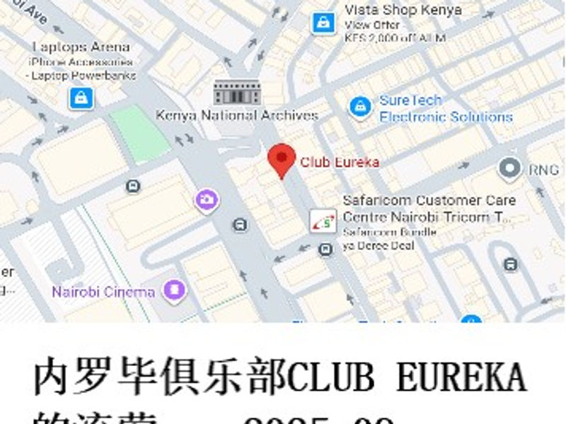 内罗毕俱乐部CLUB EUREKA的流莺 雪山孤松 2025.09