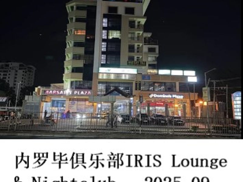 内罗毕俱乐部 IRIS Lounge & Nightclub    雪山孤松  2025.09