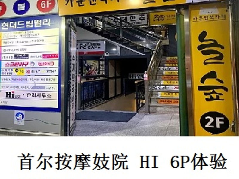 首尔按摩妓院 HI 的6P体验    尧都    2020.04