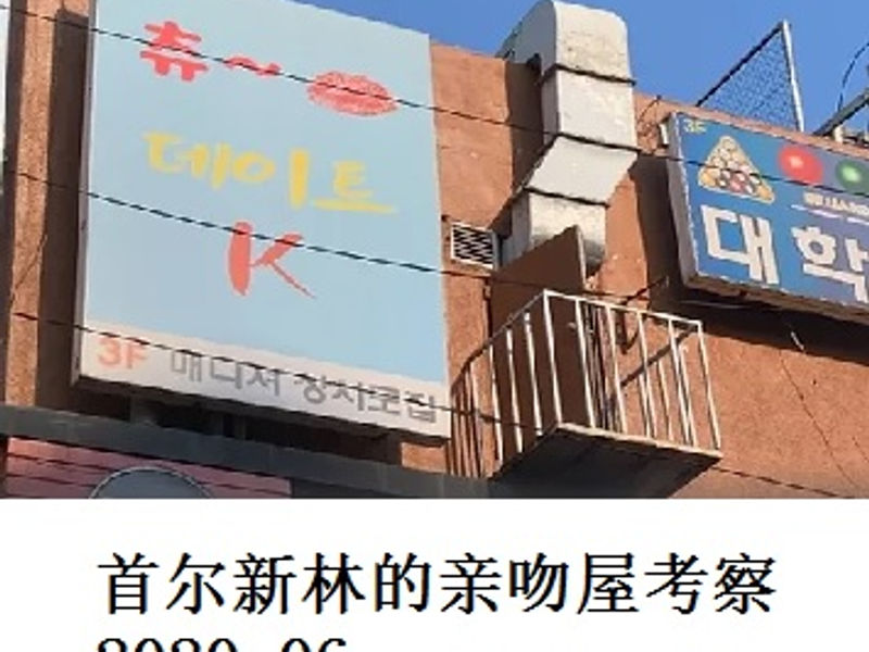 首尔新林的亲吻屋考察           风中游子        2020.06