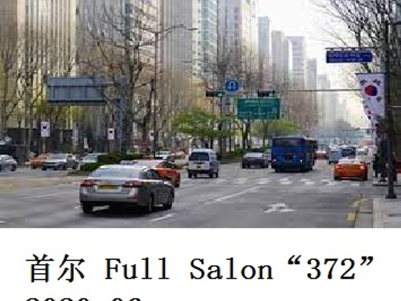 首尔 Full Salon “372”  　     风中游子 　   2020.06