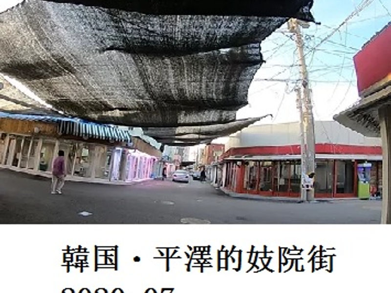 韩国・平澤的妓院街     Goribon    2020.07