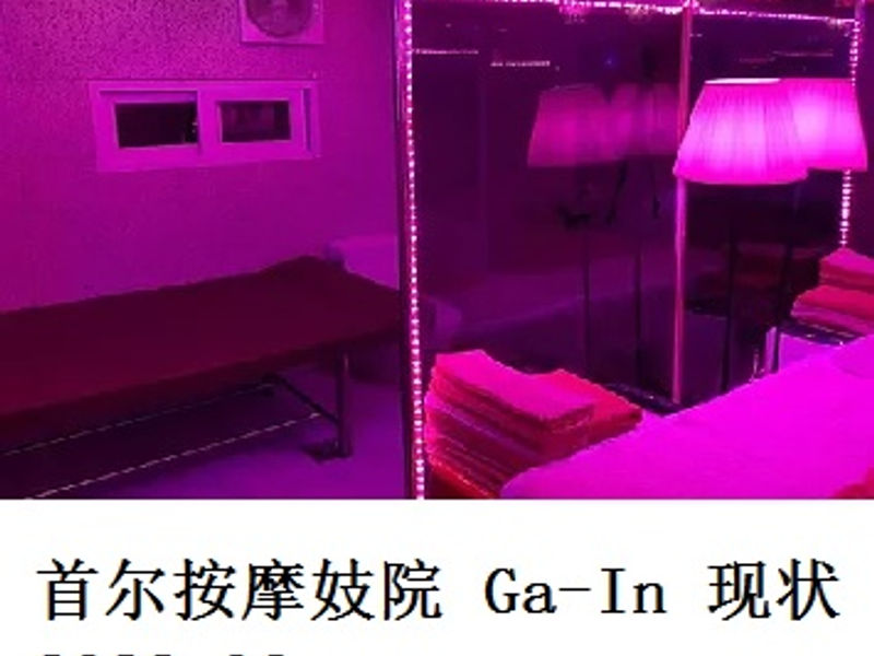 首尔按摩妓院 Ga-In 现状      远秋魔恋     2022.06