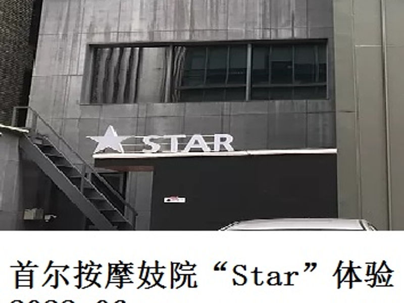 首尔按摩妓院 “Star” 体验    远秋魔恋   2022.06