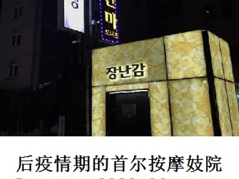 后疫情期的首尔按摩妓院Donut   远秋魔恋   2022.06