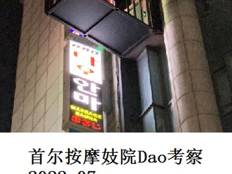 首尔按摩妓院 Dao 考察        远秋魔恋   2022.07