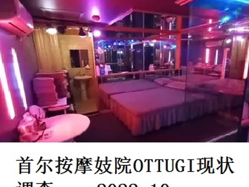 首尔按摩妓院OTTUGI现状调查       远秋魔恋   2022.10