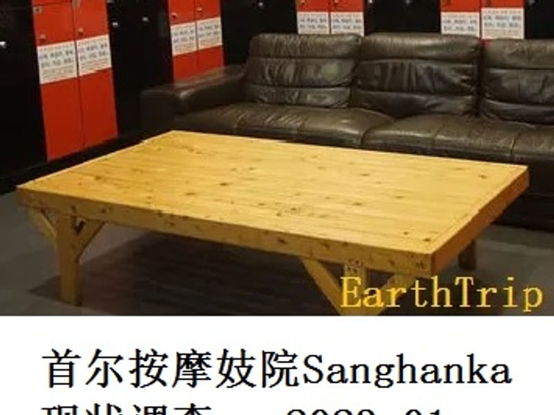 首尔按摩妓院Sanghanka现状调查      洛神花   2023.01