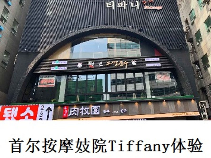 首尔按摩妓院Tiffany 体验      Lupin  2022.12