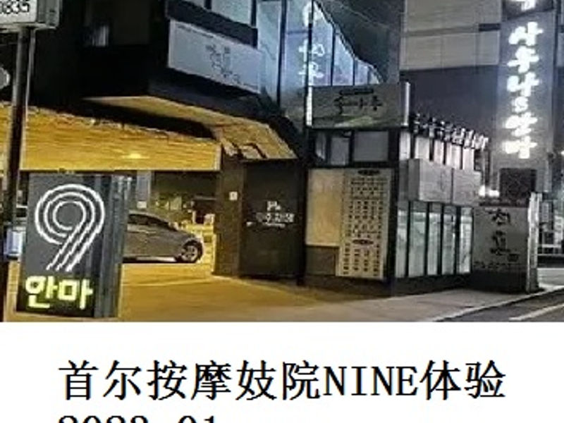 首尔按摩妓院NINE体验        洛神花    2023.01
