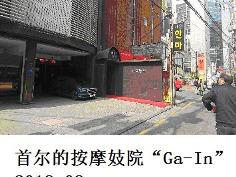 首尔的按摩妓院 “Ga-In” KiKi 2018.08