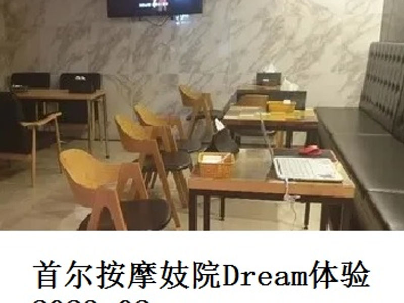 首尔按摩妓院Dream（梦境）体验       洛神花     2023.02
