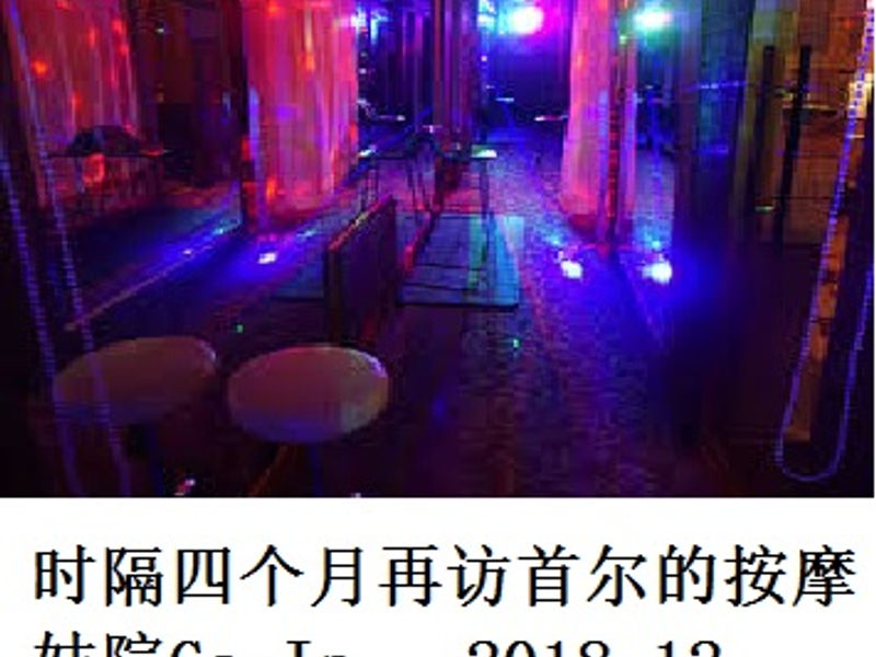 时隔四个月再访首尔的按摩妓院 Ga-In KiKi 2018.12