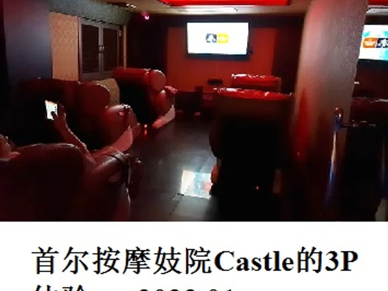 首尔按摩妓院Castle的3P体验      Lupin  2023.01