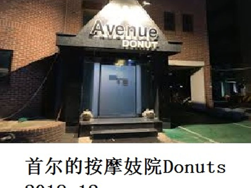 首尔的按摩妓院 Donuts KiKi 2018.12