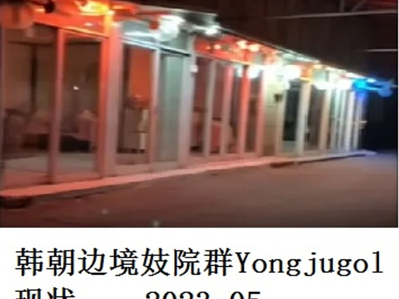 韩朝边境妓院群Yongjugol现状      蛟蛟  2023.05