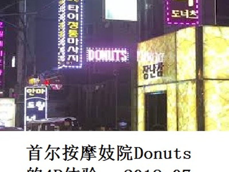首尔按摩妓院 Donuts 的4P体验 XYZ 2018.07