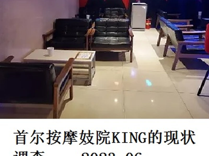 首尔按摩妓院KING的现状调查      尧都    2023.06
