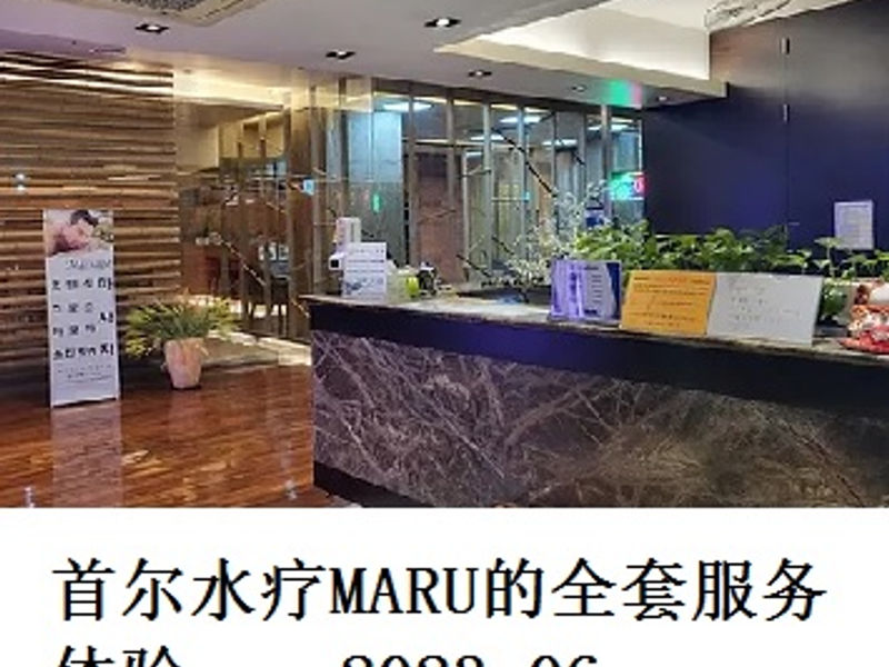 首尔水疗MARU的全套服务体验      尧都   2023.06