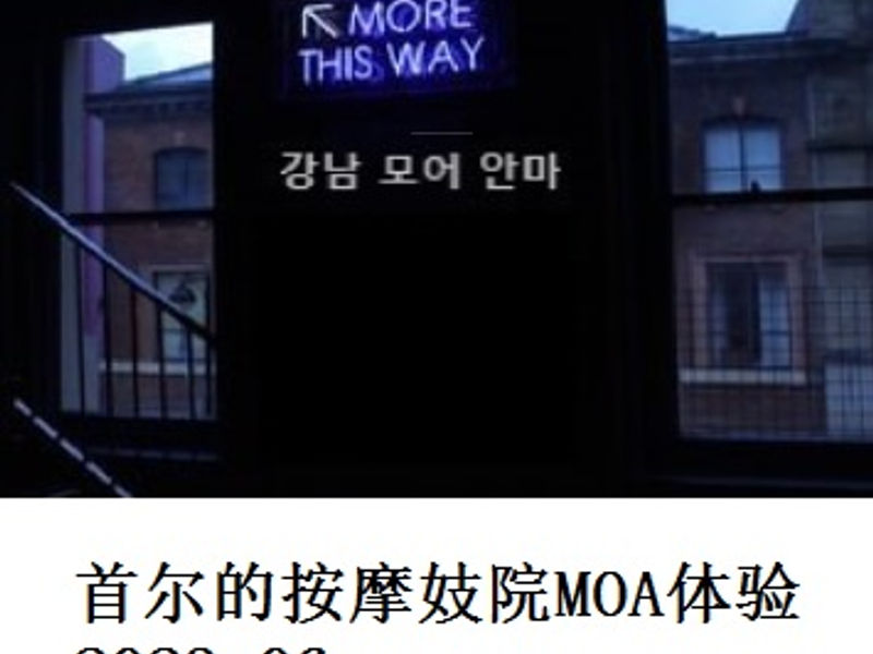 首尔的按摩妓院MOA体验         尧都   2023.06