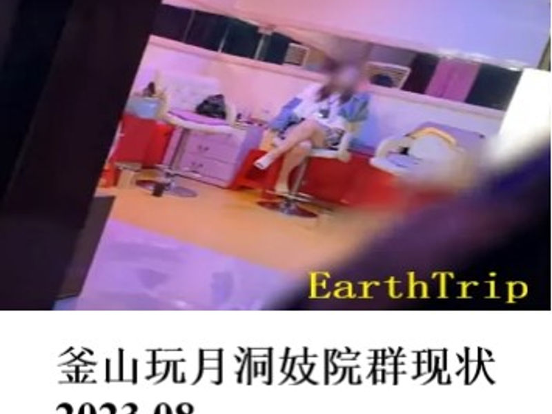 釜山玩月洞妓院群现状     姣姣    2023.08