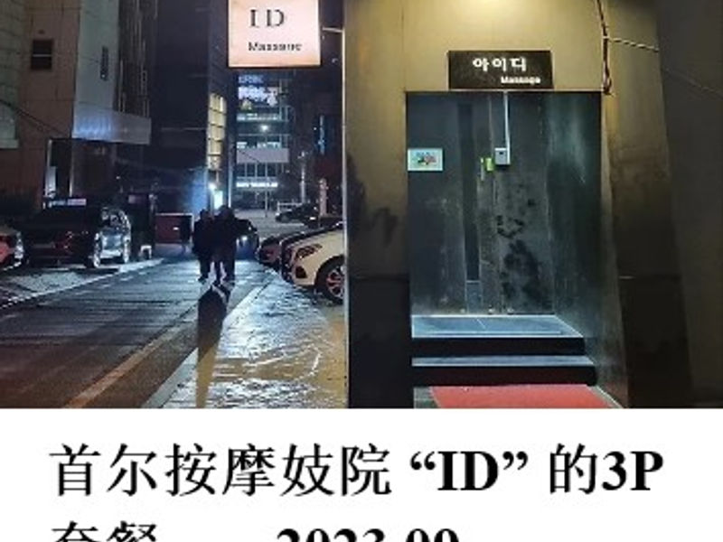 首尔按摩妓院 “ID” 的3P套餐       NEET    2023.09