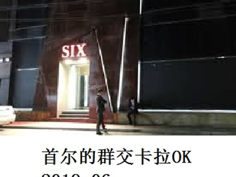 首尔的群交卡拉OK 蛟蛟 2019.06