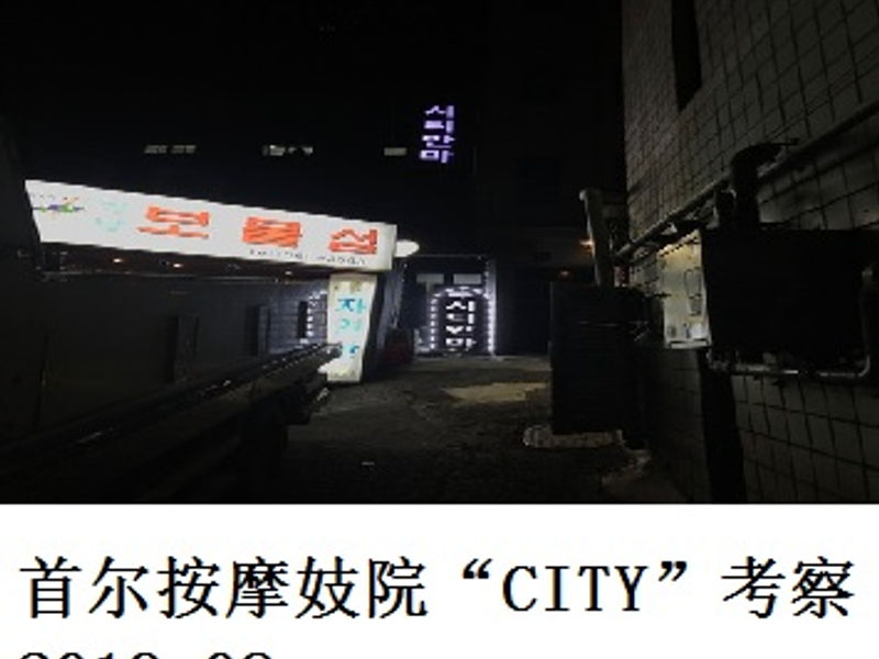 首尔按摩妓院 “CITY” 考察 蛟蛟 2019.08
