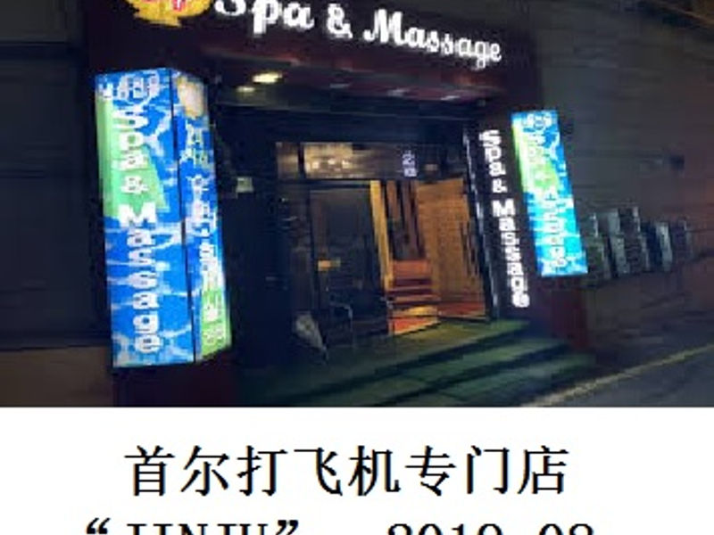 首尔打飞机专门店SPA & Massage “JINJU” 蛟蛟 2019.08
