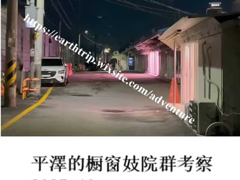 平澤的橱窗妓院群考察    Apple  2025.10