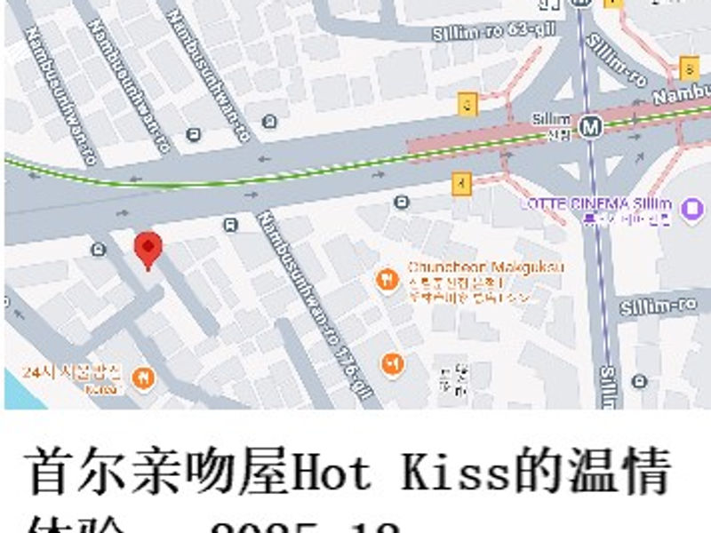 首尔亲吻屋Hot Kiss的温情体验    雪山孤松  2025.12