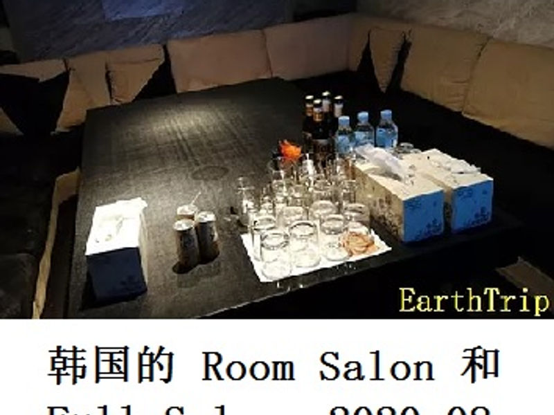 韩国的 Room Salon 和 Full Salon      笑脸哥      2020.08