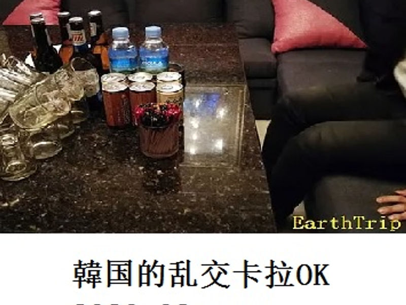 韓国的乱交卡拉OK     笑脸哥     2020.08