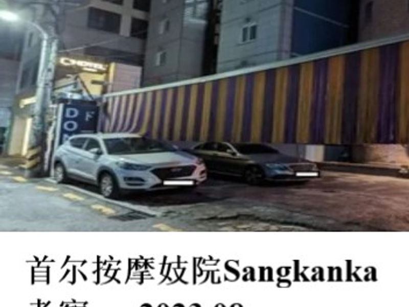 首尔按摩妓院Sangkanka考察 Alex 2023.08
