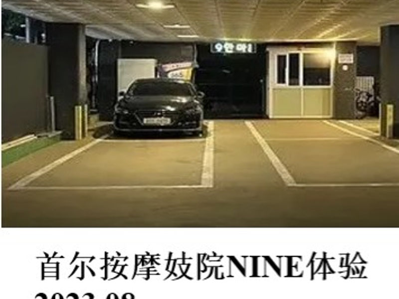 首尔按摩妓院NINE体验 NEET 2023.08