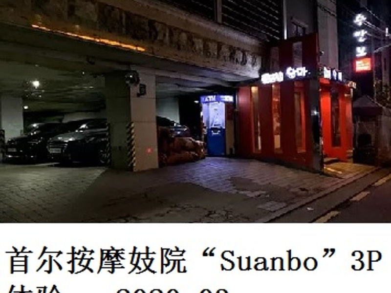 韓国首尔按摩妓院 “Suanbo” 体验     尧都　  2020.03