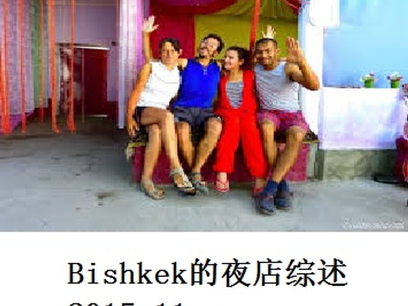 Bishkek 的夜店综述 蛟蛟 2015.11