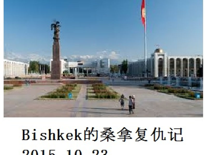 Bishkek的桑拿复仇记 蛟蛟 2015.10.23